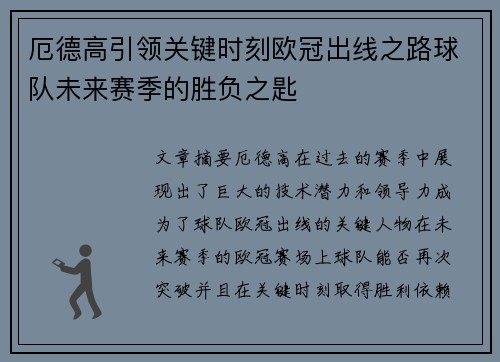厄德高引领关键时刻欧冠出线之路球队未来赛季的胜负之匙