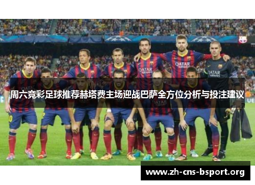 周六竞彩足球推荐赫塔费主场迎战巴萨全方位分析与投注建议