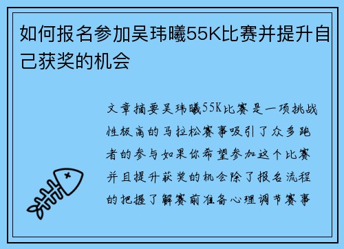 如何报名参加吴玮曦55K比赛并提升自己获奖的机会