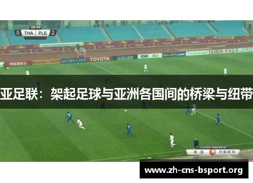 亚足联：架起足球与亚洲各国间的桥梁与纽带