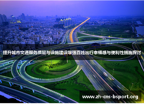 提升城市交通服务质量与设施建设增强百姓出行幸福感与便利性措施探讨
