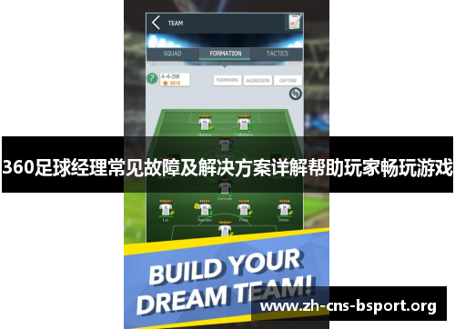 360足球经理常见故障及解决方案详解帮助玩家畅玩游戏