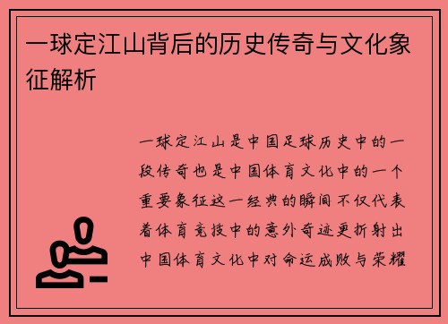 一球定江山背后的历史传奇与文化象征解析