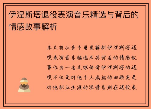 伊涅斯塔退役表演音乐精选与背后的情感故事解析