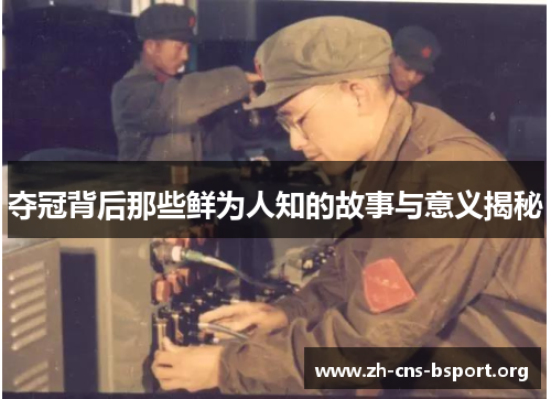 夺冠背后那些鲜为人知的故事与意义揭秘