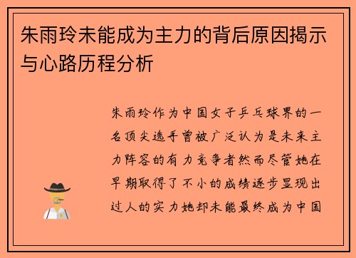 朱雨玲未能成为主力的背后原因揭示与心路历程分析