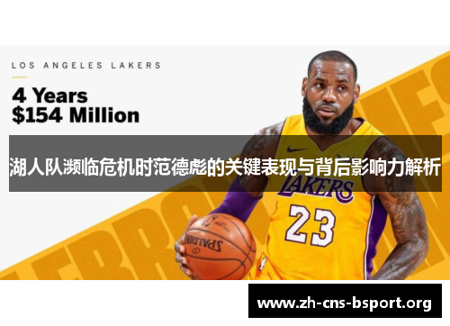 湖人队濒临危机时范德彪的关键表现与背后影响力解析