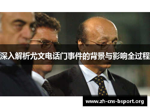深入解析尤文电话门事件的背景与影响全过程