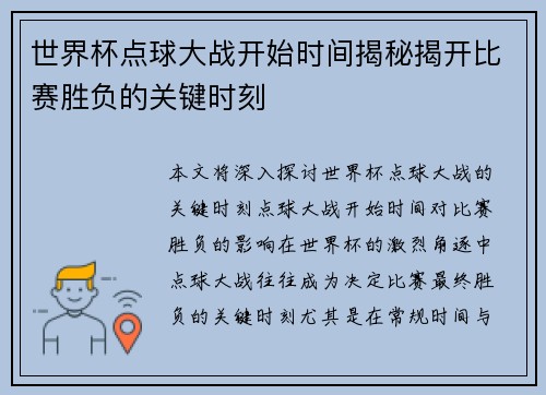 世界杯点球大战开始时间揭秘揭开比赛胜负的关键时刻