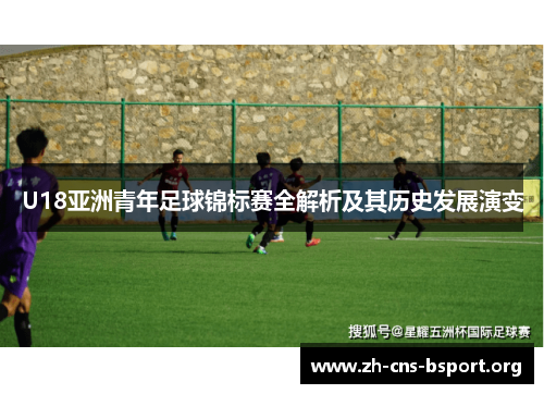 U18亚洲青年足球锦标赛全解析及其历史发展演变