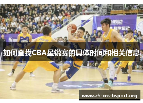 如何查找CBA星锐赛的具体时间和相关信息