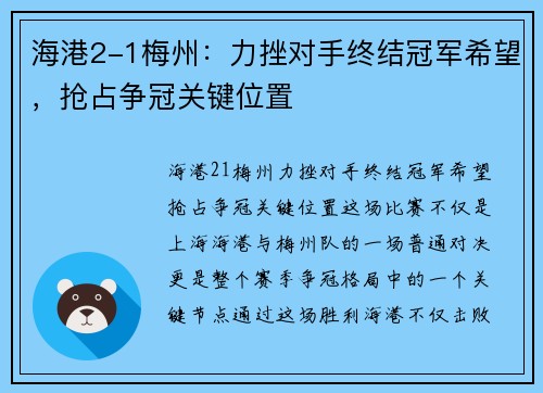 海港2-1梅州：力挫对手终结冠军希望，抢占争冠关键位置