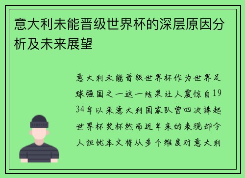意大利未能晋级世界杯的深层原因分析及未来展望