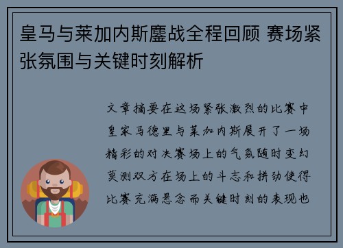 皇马与莱加内斯鏖战全程回顾 赛场紧张氛围与关键时刻解析