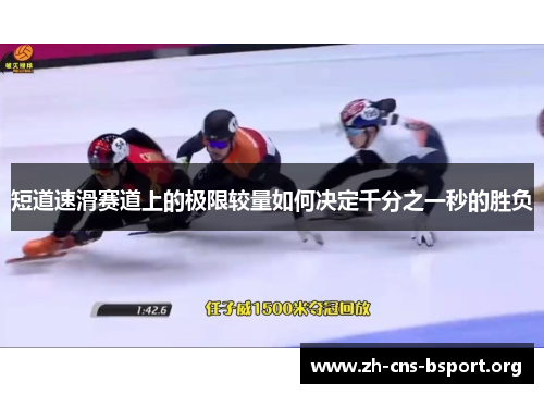 短道速滑赛道上的极限较量如何决定千分之一秒的胜负