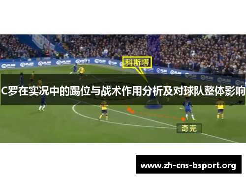 C罗在实况中的踢位与战术作用分析及对球队整体影响