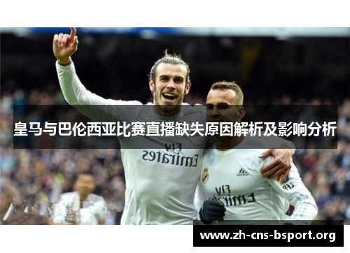 皇马与巴伦西亚比赛直播缺失原因解析及影响分析