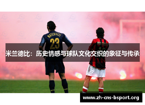 米兰德比：历史情感与球队文化交织的象征与传承