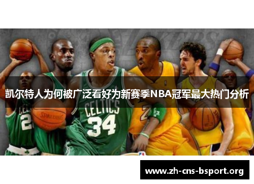 凯尔特人为何被广泛看好为新赛季NBA冠军最大热门分析