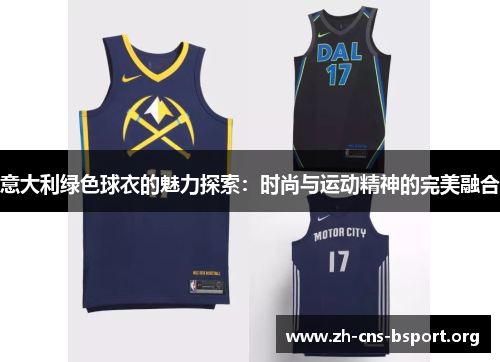 意大利绿色球衣的魅力探索：时尚与运动精神的完美融合