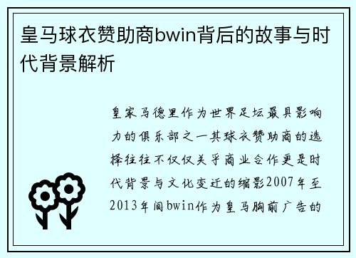 皇马球衣赞助商bwin背后的故事与时代背景解析 皇马球衣赞助商bwin背后的故事与时代背景解析