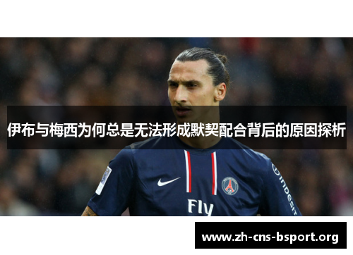 伊布与梅西为何总是无法形成默契配合背后的原因探析