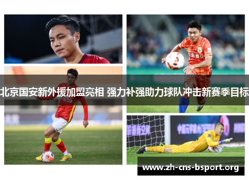 北京国安新外援加盟亮相 强力补强助力球队冲击新赛季目标