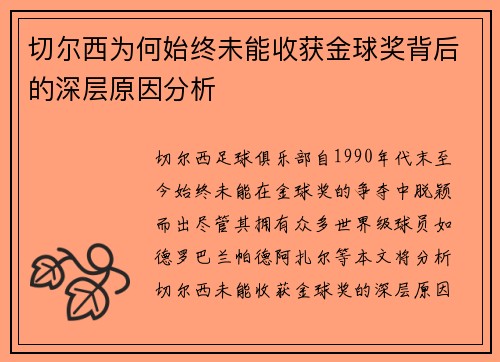 切尔西为何始终未能收获金球奖背后的深层原因分析
