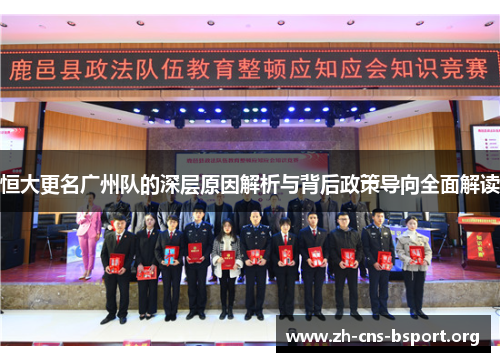 恒大更名广州队的深层原因解析与背后政策导向全面解读