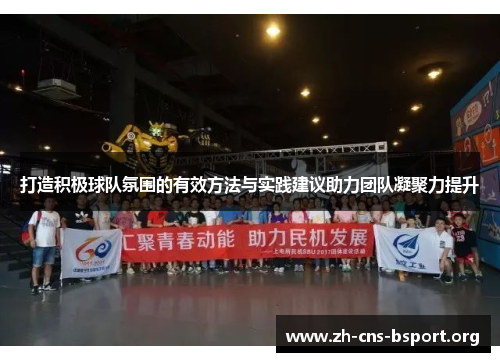 打造积极球队氛围的有效方法与实践建议助力团队凝聚力提升