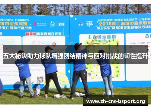 五大秘诀助力球队增强团结精神与应对挑战的韧性提升 五大秘诀助力球队增强团结精神与应对挑战的韧性提升