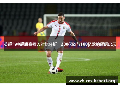 英超与中超联赛投入对比分析：230亿欧与188亿欧的背后启示