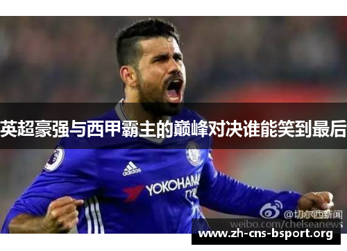 英超豪强与西甲霸主的巅峰对决谁能笑到最后