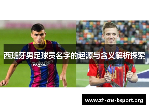 西班牙男足球员名字的起源与含义解析探索