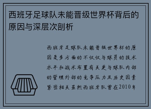 西班牙足球队未能晋级世界杯背后的原因与深层次剖析