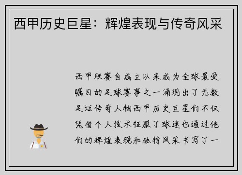 西甲历史巨星：辉煌表现与传奇风采
