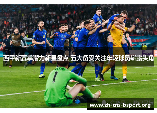 西甲新赛季潜力新星盘点 五大备受关注年轻球员崭露头角