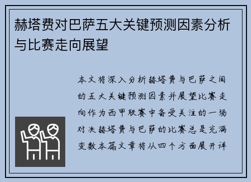 赫塔费对巴萨五大关键预测因素分析与比赛走向展望