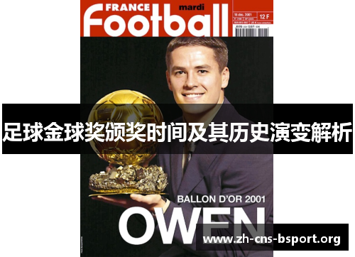 足球金球奖颁奖时间及其历史演变解析 足球金球奖颁奖时间及其历史演变解析