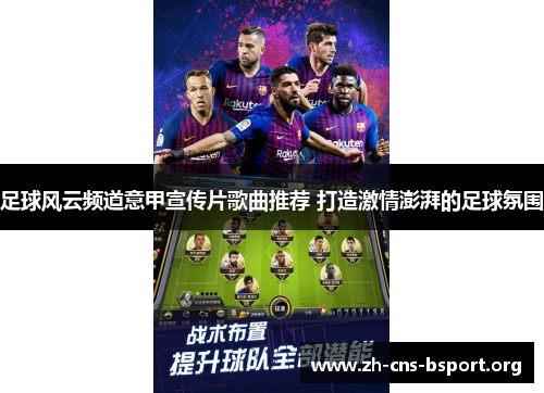 足球风云频道意甲宣传片歌曲推荐 打造激情澎湃的足球氛围 足球风云频道意甲宣传片歌曲推荐 打造激情澎湃的足球氛围