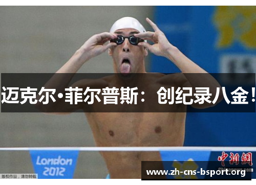 迈克尔·菲尔普斯:创纪录八金! 迈克尔·菲尔普斯:创纪录八金!