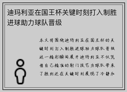迪玛利亚在国王杯关键时刻打入制胜进球助力球队晋级 迪玛利亚在国王杯关键时刻打入制胜进球助力球队晋级