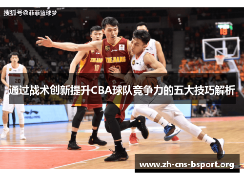 通过战术创新提升CBA球队竞争力的五大技巧解析