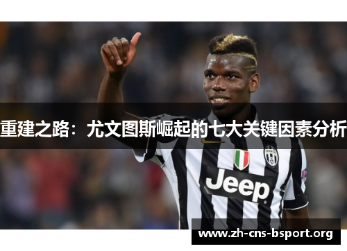 重建之路：尤文图斯崛起的七大关键因素分析