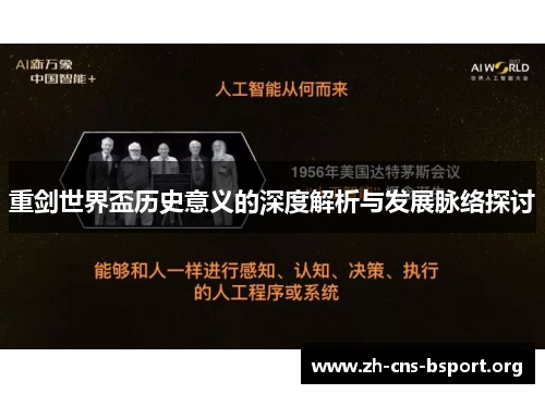 重剑世界盃历史意义的深度解析与发展脉络探讨 重剑世界盃历史意义的深度解析与发展脉络探讨