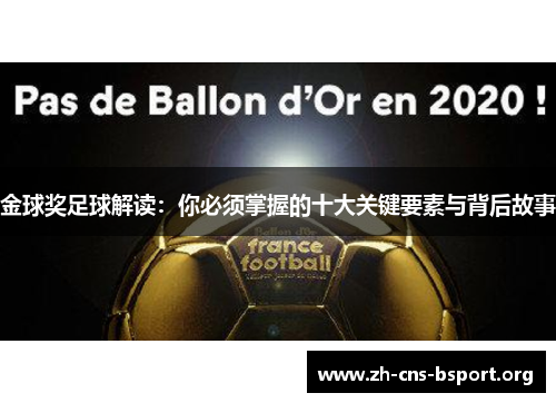 金球奖足球解读:你必须掌握的十大关键要素与背后故事 金球奖足球解读:你必须掌握的十大关键要素与背后故事