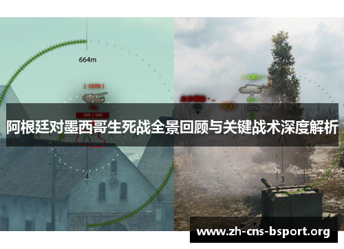 阿根廷对墨西哥生死战全景回顾与关键战术深度解析 阿根廷对墨西哥生死战全景回顾与关键战术深度解析