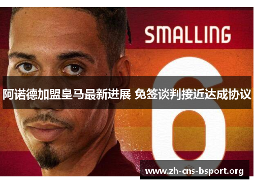 阿诺德加盟皇马最新进展 免签谈判接近达成协议