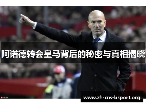阿诺德转会皇马背后的秘密与真相揭晓