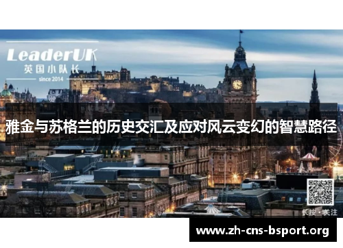 雅金与苏格兰的历史交汇及应对风云变幻的智慧路径 雅金与苏格兰的历史交汇及应对风云变幻的智慧路径